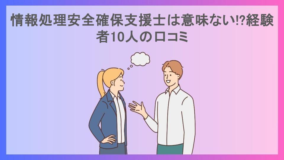 情報処理安全確保支援士は意味ない!?経験者10人の口コミ